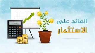 العائد على الاستثمار ما هو  وكيف تحسبه؟