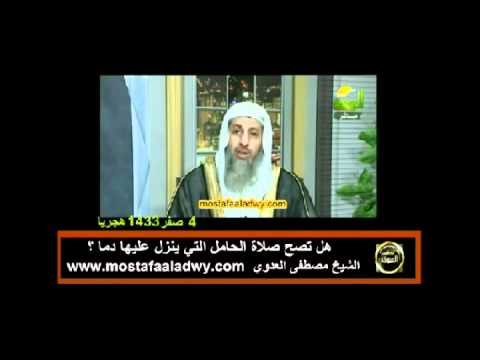 هل تصح صلاة الحامل إذا نزل عليها دم للشيخ مصطفى العدوي