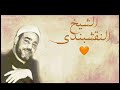 تواشيح قبل السحور والافطار للشيخ النقشبندي أجمل ابتهالات رمضان للشيخ النقشبندي رمضان ٢٠٢٢