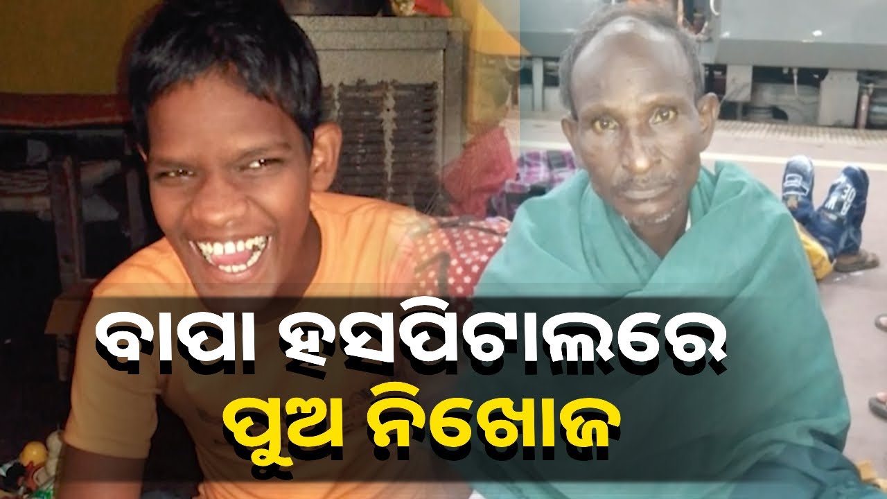 କ୍ୟାନସର ପୀଡ଼ିତ ବାପାର ଚିକିତ୍ସା କରିବାକୁ ଅାସି କଟକ ବଡ଼ ମେଡିକାଲରୁ ନିଖୋଜ ଦିବ୍ୟାଙ୍କ ପୁଅ