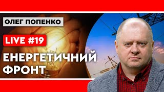 Олег Попенко. Як підготуватися до опалювального сезону 2024-25.