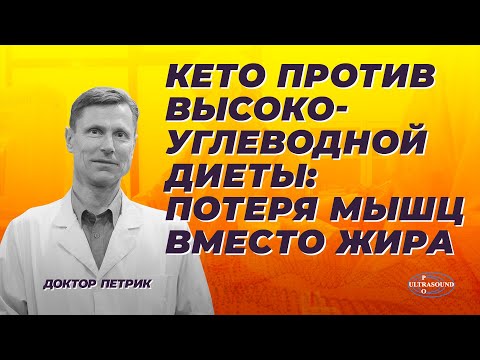 Кето против высокоуглеводной диеты: потеря мышц вместо жира?