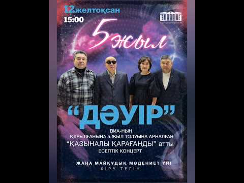 ВИА 'Дәуір' 5 жыл (Афиша)
