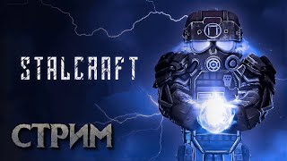 ☢️ STALCRAFT  СТРИМ -  ОЧЕРЕДНЫЕ СТРАДАНИЯ И ПРЕВОЗМОГАНИЯ ► НОВИЧОК В СТАЛКРАФТЕ