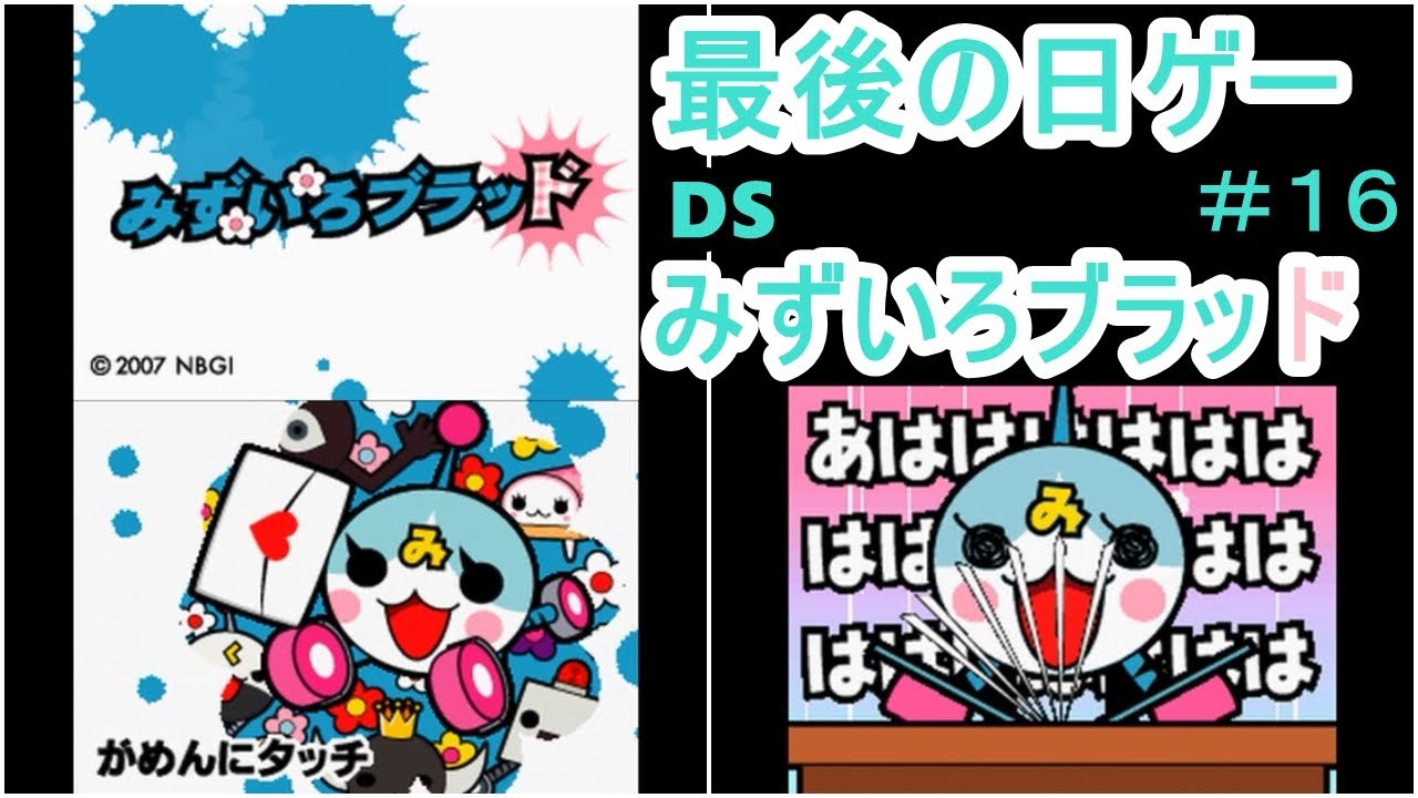 【DS】みずいろブラッド　初見実況　＃１６　夏休み！地獄の宿題編