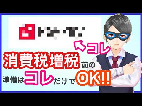 消費税増税前の準備はマジでコレだけでOK!!