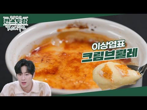 계란에 바닐라 아이스크림이면 돼요★ 고급 디저트 [크림브륄레] 집에서 쉽게 만드는 계란왕 이상엽 [신상출시 편스토랑/Fun-Staurant] | KBS 240301 방송