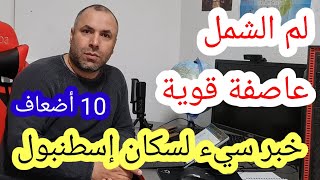 لم الشمل والاحصائيات وخبر رسمي سيء لسكان إسطنبول
