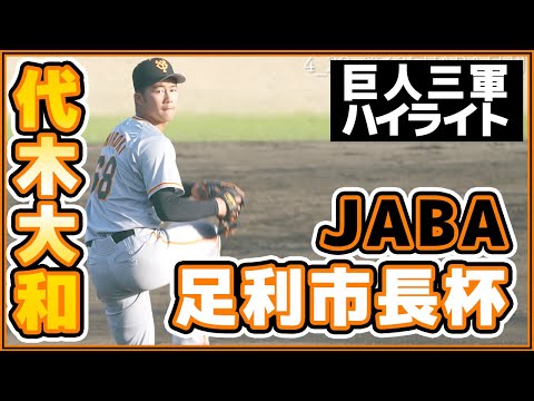 巨人ハイライト三軍【代木大和選手】JABA足利市長杯_JR水戸戦｜読売ジャイアンツ｜讀賣巨人軍｜yomiuri giants｜プロ野球ニュース