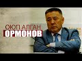 "Оюп алган" Ормонов || Ыдырыс Исаков