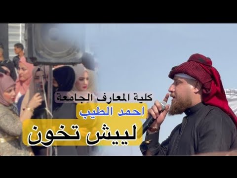 ليش تخون احمد الطيب في كلية المعارف الجامعة