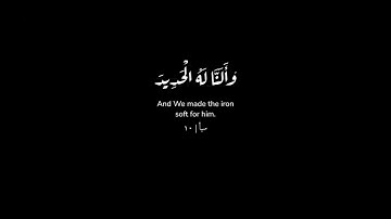 [ولقد آتينا داود منا فضلا..] كروما قرآن - شاشة سوداء - سورة سبأ - ناصر القطامي.