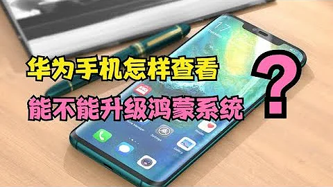 怎样查看自己的华为手机“能不能升级鸿蒙系统”？以及怎么升级？ - 天天要闻