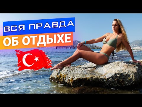 Вся правда о Турции в ноябре. Плюсы и минусы. 🌴🇹🇷