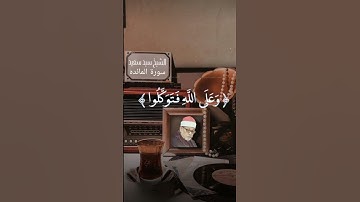 #قران_كريم #الشيخ_سيد_سعيد #سورة_المائدة #اكسبلور #اللهم_صل_وسلم_على_نبينا_محمد