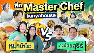 ศึก Master Chef บ้าน Kanyahouse หม่าม้าโบว์ vs สุธีร์ลุงน้อย! l Bowkanyarat
