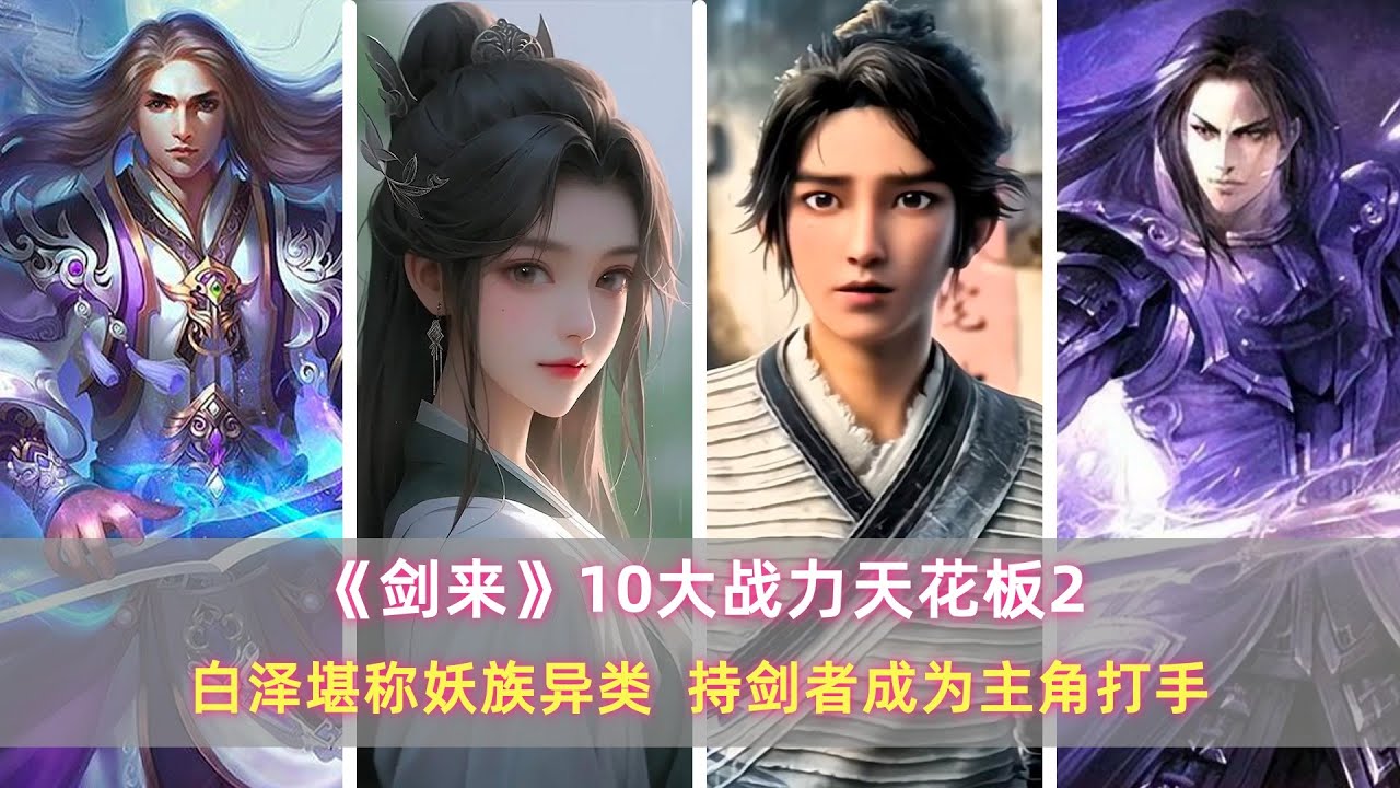 《剑来》10大战力天花板:白泽堪称妖族异类,持剑者成为主角打手 - YouTube
