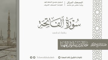 سورة الفاتحة من المصحف المرتل للشيخ خالد المهنا .