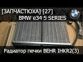 [Запчастюха] [27] - BMW e34 Радиатор печки BEHR IHKA2(3) PRS2008