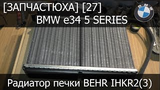 [Запчастюха] [27] - BMW e34 Радиатор печки BEHR IHKA2(3) PRS2008