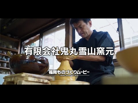 有限会社鬼丸雪山窯元 - YouTube