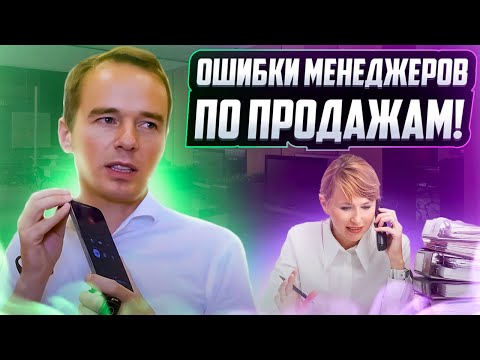 ОШИБКИ МЕНЕДЖЕРОВ ПО ПРОДАЖАМ!  Пример звонка!  ПРОДАЖИ ПО ТЕЛЕФОНУ!  Владимир Якуба!