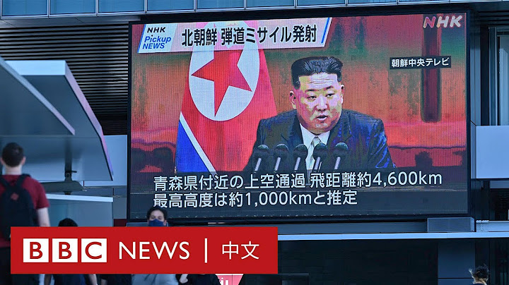朝鲜导弹时隔五年再次飞越日本 这意味着什么？－ BBC News 中文 - 天天要闻