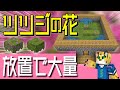 【超簡単！】放置OK！自動ツツジ増殖装置の作り方【統合版マイクラ】1.19+