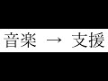 音楽が支援者を増やす？【PRE-SUASION】 [2020/4/11]