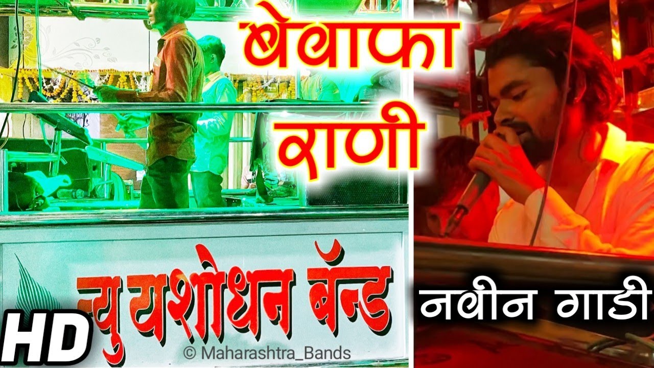 बेवफा रानी माले सोडी तु गई ये…💔। New Yashodhan Band Vadel | New Gadi | Bewafa Rani | HD+SOUND