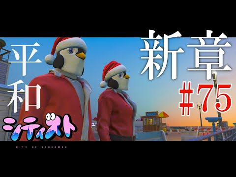 🔴【 #シティスト 】新章◆YUKI視点/７５日目【GTA5】