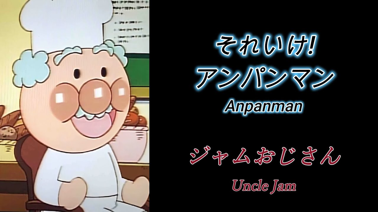 jamおじさん】専用 Amazon.co.jp: それいけ!アンパンマン きらきら