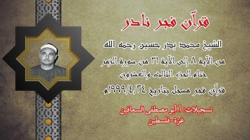الشيخ محمد بدر حسين _ ختام الجزء ٢٣ _ من الآية ( ٨ _ ٣١ ) من سورة الزمر  _فجر نادر يوم ٢٤ / ٤ / ١٩٩٩