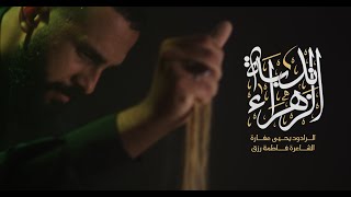 ندبة الزهراء| يحيى عفارة 1445 هـ   #فاطمة_رزق