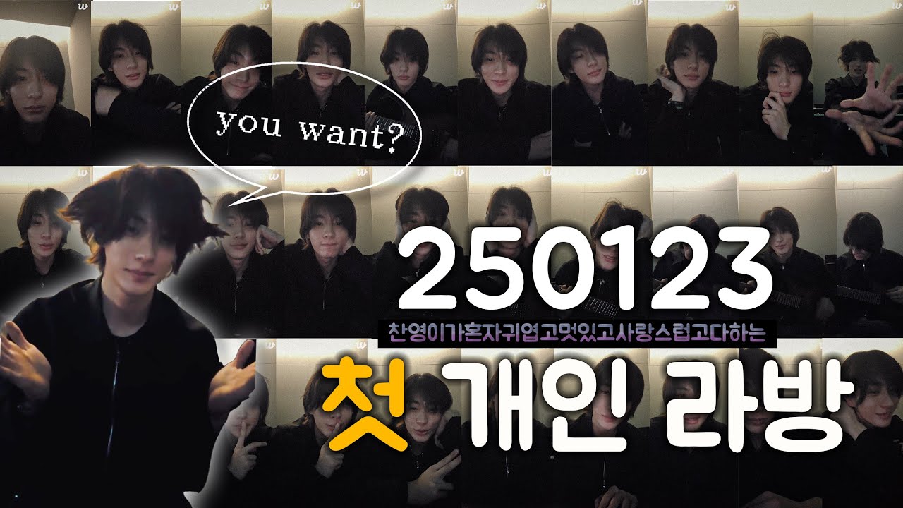 [250123 weverse live | 라이즈 앤톤] 찬영이의 첫 개인 라방 요약.zip