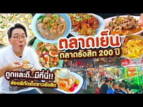 ตลาดรังสิต 200 ปี ส่องพิกัดร้านอร่อยเด็ดชาวรังสิต ถูกและดี..มีที่นี่!! l เกี้ยแซ่บบ 2026:37