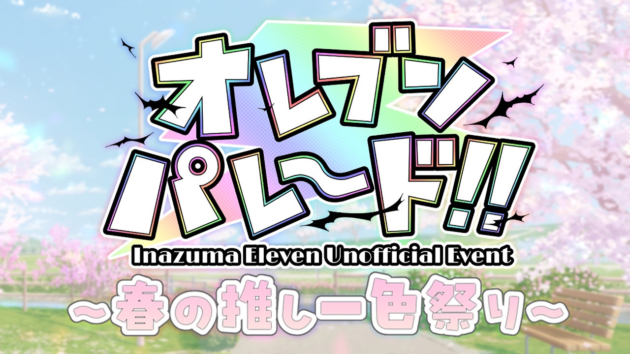 【イナイレV】オレブンパレード2!!～春の推し一色祭り～【対戦会】