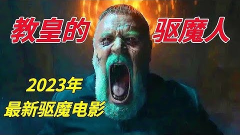 2023年最新驅魔電影《教皇的驅魔人》根據梵蒂岡首席驅魔人真實事迹改編，強烈推薦 - 天天要聞