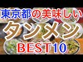 【タンメン 】東京の美味しい「タンメン」ランキング BEST10