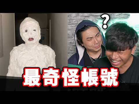 那些奇葩的帳號···
