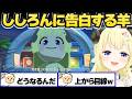 トモコレでししろんに告白するわため【角巻わため/獅白ぼたん/ホロライブ切り抜き】