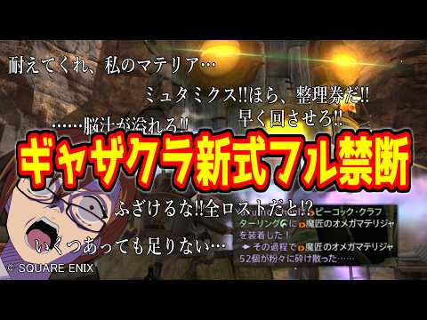 【 #FF14 】ギャザクラ新式フル禁断でマテリアロストしたくない －２２０－【 #ヤクモガタリ 】