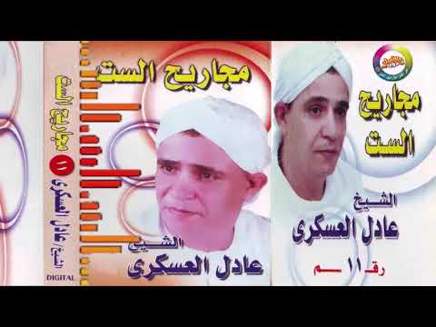 الشيخ عادل العسكرى مجاريح الست ١ فى ساحة آل البيت النبى