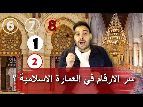 سر الارقام في العمارة الاسلامية العمارة