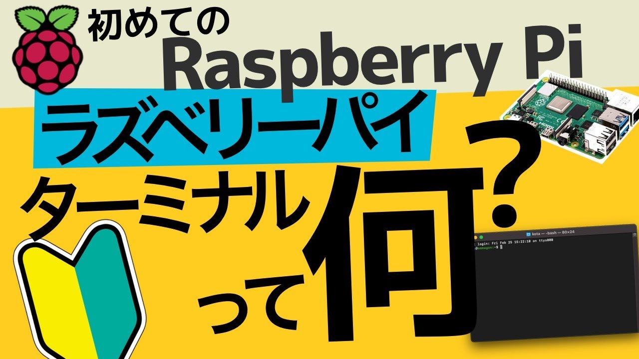 はじめてのラズベリーパイ初心者 ターミナルとは何なのか コマンドとパラメーター Youtube