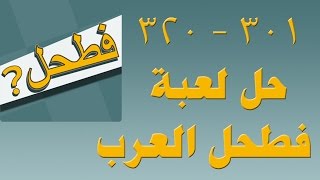 حلول لعبة فطحل العرب مجموعة 16 السادسة عشر 301 إلى 320