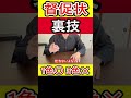 督促状の裏技 #督促状