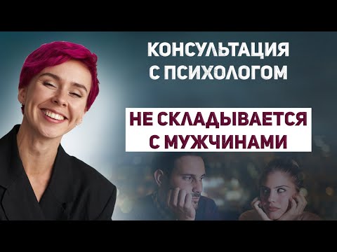 Почему не складываются отношения с мужчинами? Консультация психолога