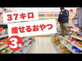 【見なきゃ損】37キロダイエット中に食べたおやつ3選