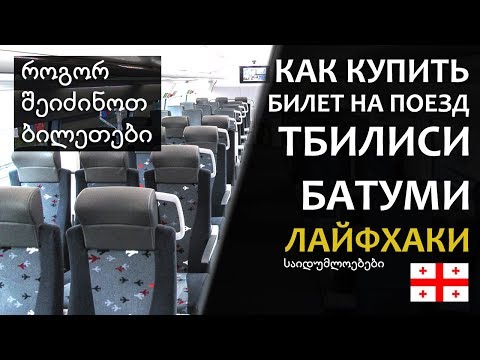 Как купить билет на двухэтажный поезд «Тбилиси — Батуми» (Грузинские железные дороги)